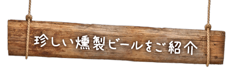 珍しい燻製ビール