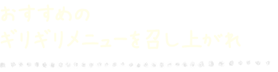 おすすめメニュー