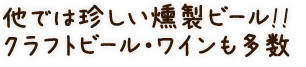 他では珍しい燻製ビール