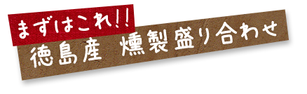 燻製盛り合わせ