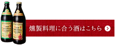 燻製料理に合うお酒