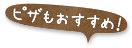 ピザもおすすめ！