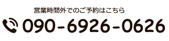 090-6926-0626