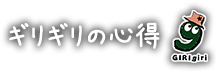 ギリギリの心得