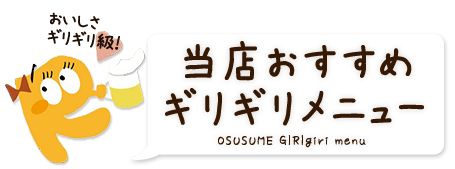 当店おすすめギリギリメニュー